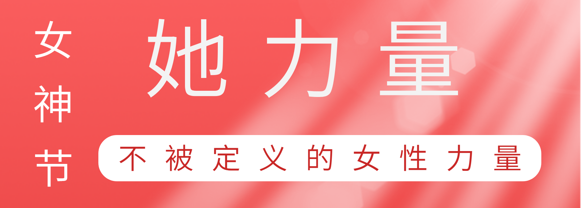 致敬这就是PG电子巾帼她力量