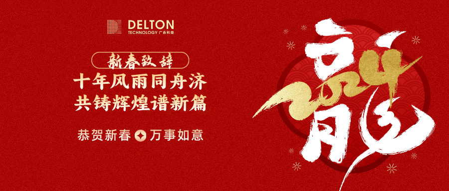 十年同甘共苦济，共铸鲜丽谱新篇 | 董事长新春致词