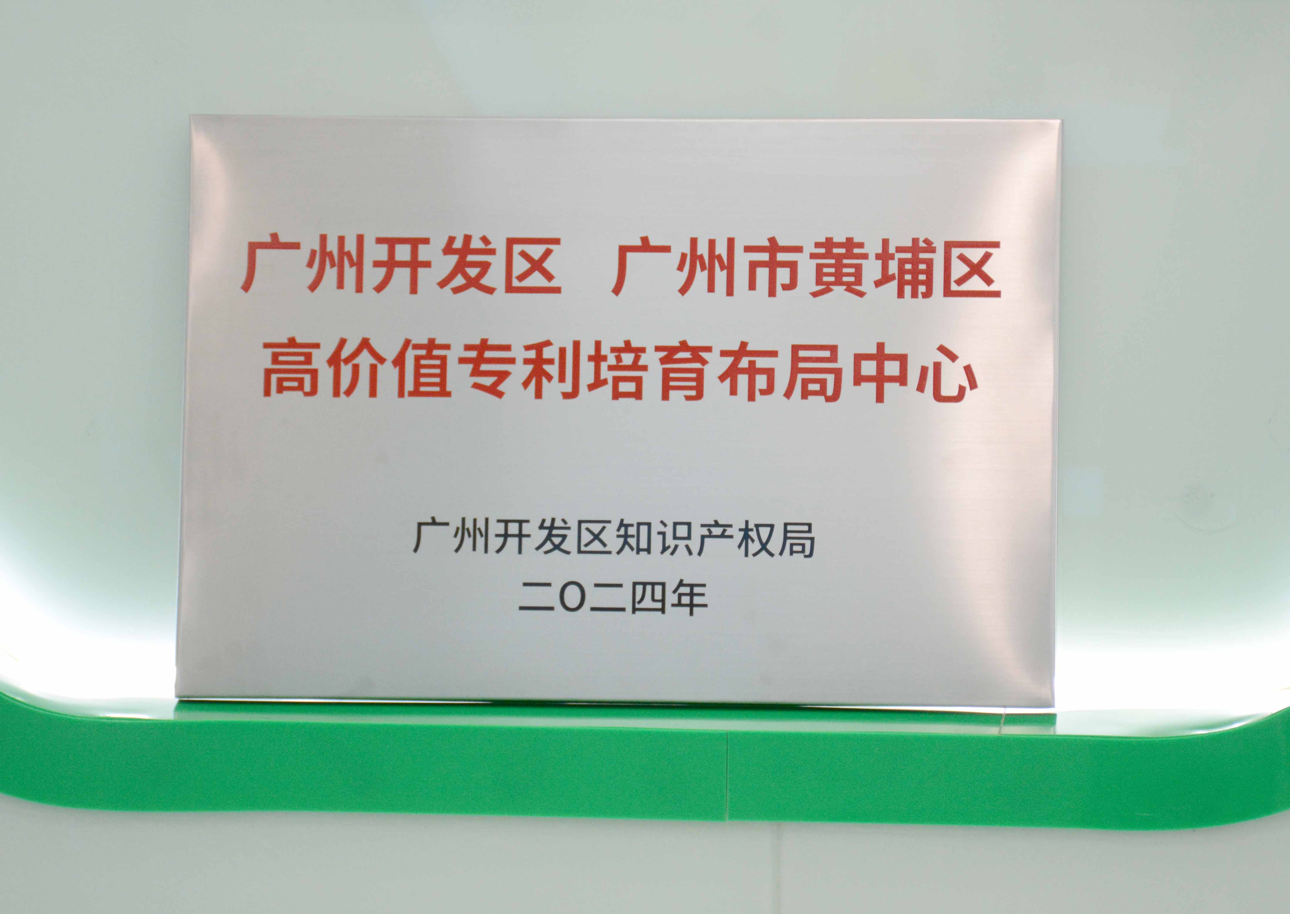 202404270236324166 PG电子科技获授牌“昭通开发区 昭通市黄埔区高价值专...