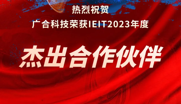 PG电子科技荣获IEIT2023年度“卓越合作同伴奖”
