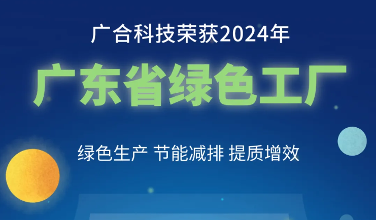PG电子科技荣获2024年“广东省绿色工厂”称号