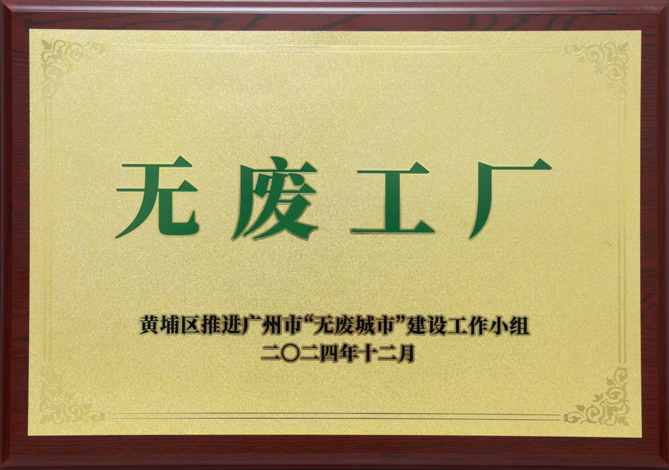 PG电子科技荣获黄埔区“无废工厂”称号