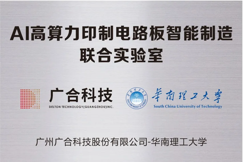 202509161613159580 PG电子科技携手华南理工共建“AI高算力印造电路板智能...