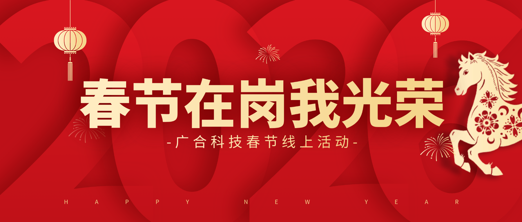 用坚守，点亮春节的 “高光时刻”