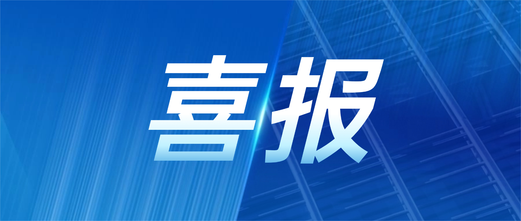 202606181812883848 喜报!PG电子科技获评广东省先进级智能工厂